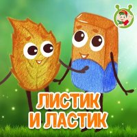 МультиВарик ТВ - Листик и ластик слушать песню