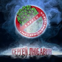 Сергей Любавин - Вирусы (Коронавирус улетай) слушать песню
