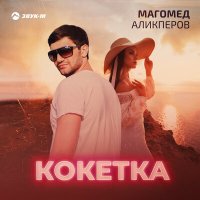 Магомед Аликперов - Кокетка слушать песню