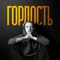 R.Riccardo - Гордость слушать песню