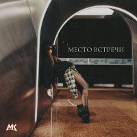 Мари Краймбрери - Место Встречи (Silver Ace & Andy Shik Radio Edit) слушать песню