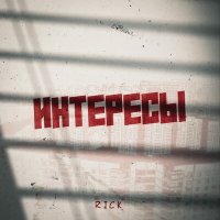 Rick - Интересы слушать песню