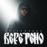 StaFFорд63 - Веретено слушать песню