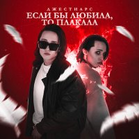 Джестиарс - Если бы любила, то плакала слушать песню