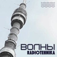 radiotehnika - телевизор слушать песню