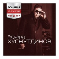 Эдуард Хуснутдинов - Отогреется душа слушать песню