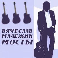 Вячеслав Малежик - На войне слушать песню