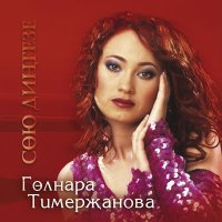 Гульнара Тимержанова - Ойдэ буран булмасын слушать песню