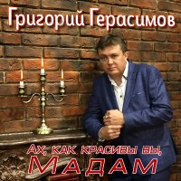 Григорий Герасимов - Ах, как красивы вы, мадам слушать песню