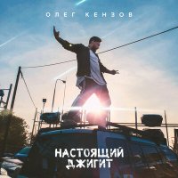 Олег Кензов - Настоящий джигит слушать песню