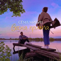 Сёма Мишин - Весна пришла слушать песню