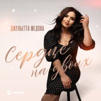 Джульетта Медова - Сердце на двоих слушать песню