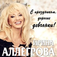 Ирина Аллегрова - Угнала тебя, угнала слушать песню