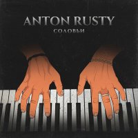 Anton RUSTY - Соловьи слушать песню