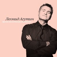 Леонид Агутин - Бумажный змей слушать песню