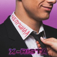 X-rista - Чепушила слушать песню