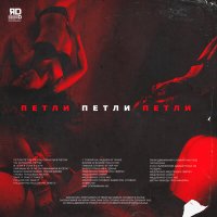 ЯD - Петли петли петли слушать песню