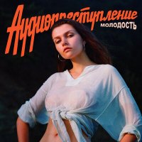 Аудиопреступление - К звездам слушать песню