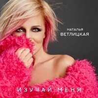 Наталья Ветлицкая - Изучай меня слушать песню