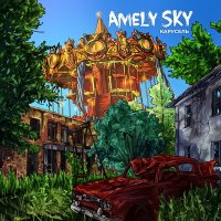 Amely Sky - Карусель слушать песню