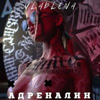 Vladlena - Адреналин слушать песню