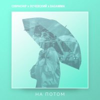 ChipaChip, Эсчевский, DaGamma - На потом слушать песню