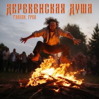 ТАЙПАН, Грек - Деревенская душа слушать песню