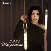 Дива - На репит слушать песню