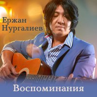 Ержан Нургалиев - Воспоминания слушать песню