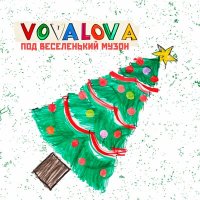 VOVALOVA - Под веселенький музон слушать песню