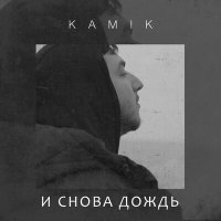 Kamik - И снова дождь слушать песню