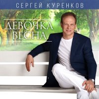 Сергей Куренков - Обожаю слушать песню