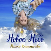 Настя Башманова - Новое небо слушать песню