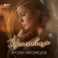 Руслан Магомедов - Красавица слушать песню