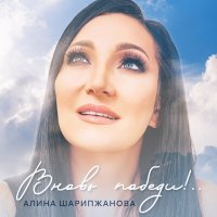 Алина Шарипжанова - Вновь победи!.. слушать песню