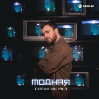 Султан Лагучев - Модная слушать песню