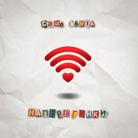 Саша Санта - Наперегонки слушать песню