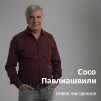 Сосо Павлиашвили - Мы встретимся слушать песню