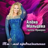 Алёна Мальцева и группа Ярмарка - Семейный альбом слушать песню