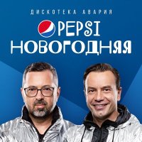 Дискотека Авария - Pepsi новогодняя слушать песню