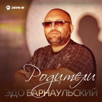 Эдо Барнаульский - Родители слушать песню