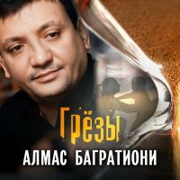 Алмас Багратиони - Грезы слушать песню