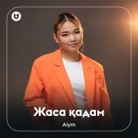 Aiym - Жаса қадам слушать песню