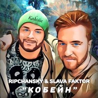 RIPCHANSKY, Slava Faktor - Кобейн слушать песню