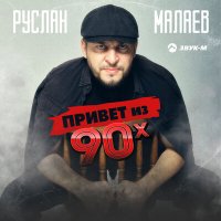 Руслан Малаев - Привет из 90х слушать песню