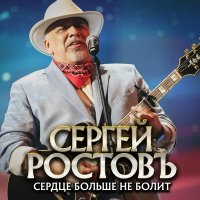 Сергей Ростовъ - Сердце больше не болит слушать песню