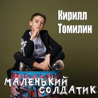 Кирилл Томилин - Маленький солдатик слушать песню