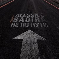 Alessiee, Bagira - Не по пути слушать песню