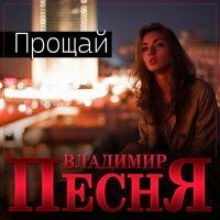 Владимир Песня - Прощай слушать песню