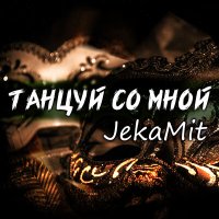 JekaMit - Танцуй со мной слушать песню